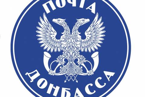 Почта Донбасса