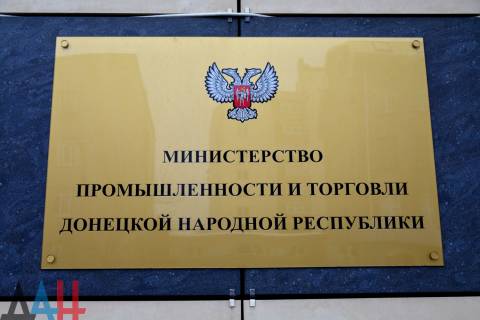 Министерство промышленности и торговли ДНР