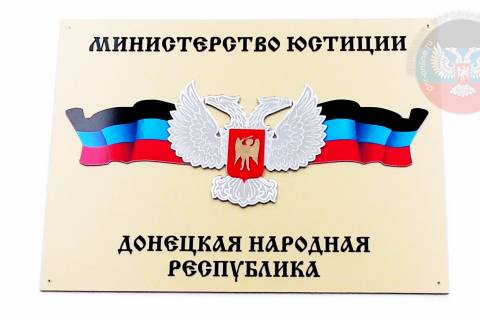 Министерство юстиции ДНР