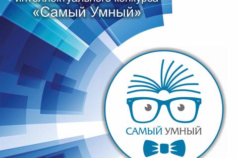 Международного интеллектуального конкурса «Самый умный»