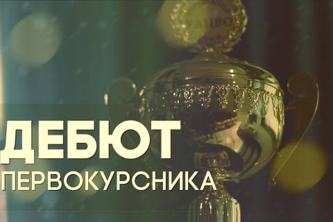 дебюты первокурсников