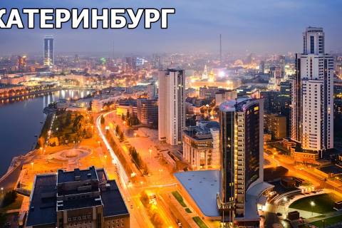 делегация в Екатеринбург