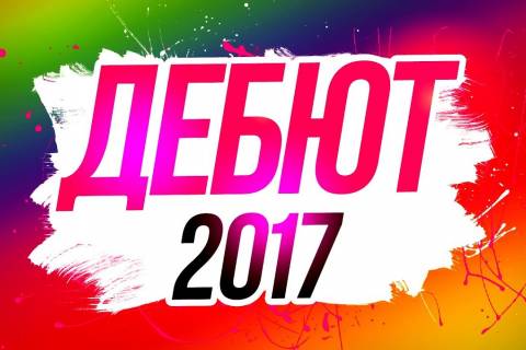 Дебют первокурсника-2017