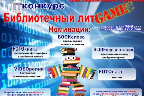 Библиотечный литGAME