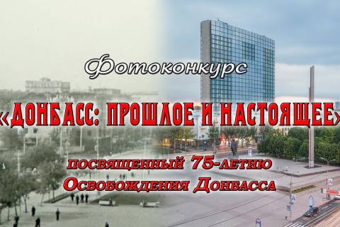 Донбасс: прошлое и настоящее