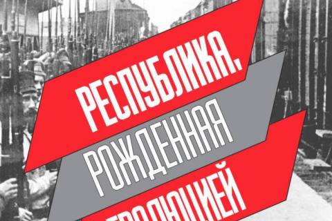 100-летию создания Донецко-Криворожской республики