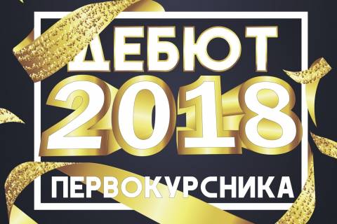 Дебют первокурсника – 2018